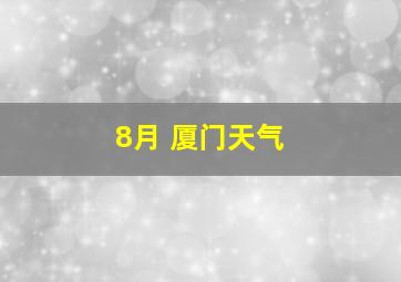 8月 厦门天气